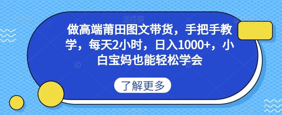 做高端莆田鞋图文带货，手把手教学，每天2小时，日入1000+，小白宝妈也能轻松学会-简创项目网
