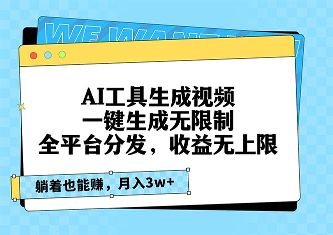 AI工具生成视频，一键生成无限制，全平台分发，收益无上限，躺着也能赚…-简创项目网