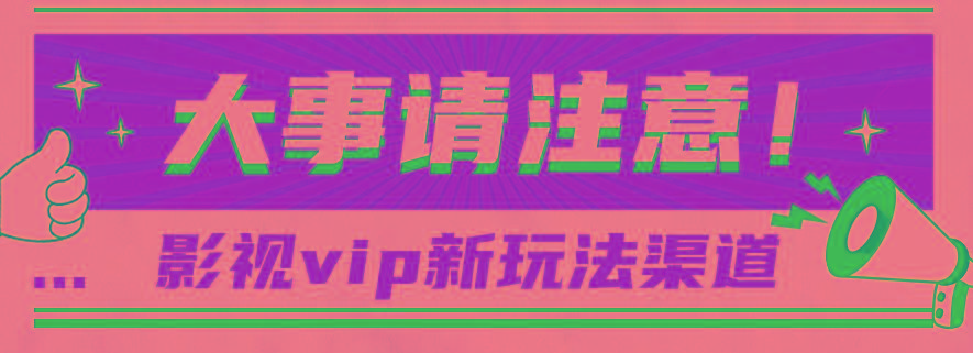 借助影视vip会员做网盘拉新，无脑搬运，蹭热点日赚500+-简创项目网