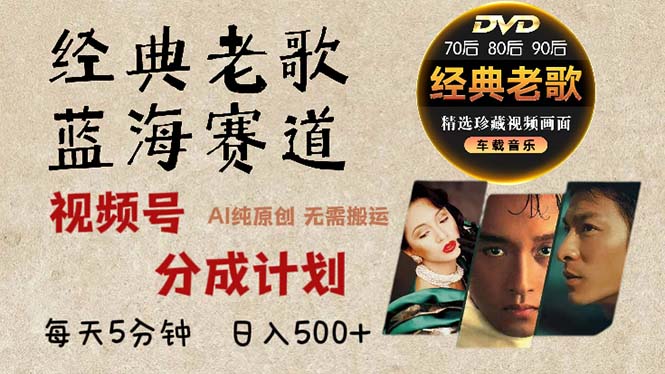 2024年最新经典老歌赛道，视频号分成计划收益拿到手软，AI纯原创作品，…-简创项目网