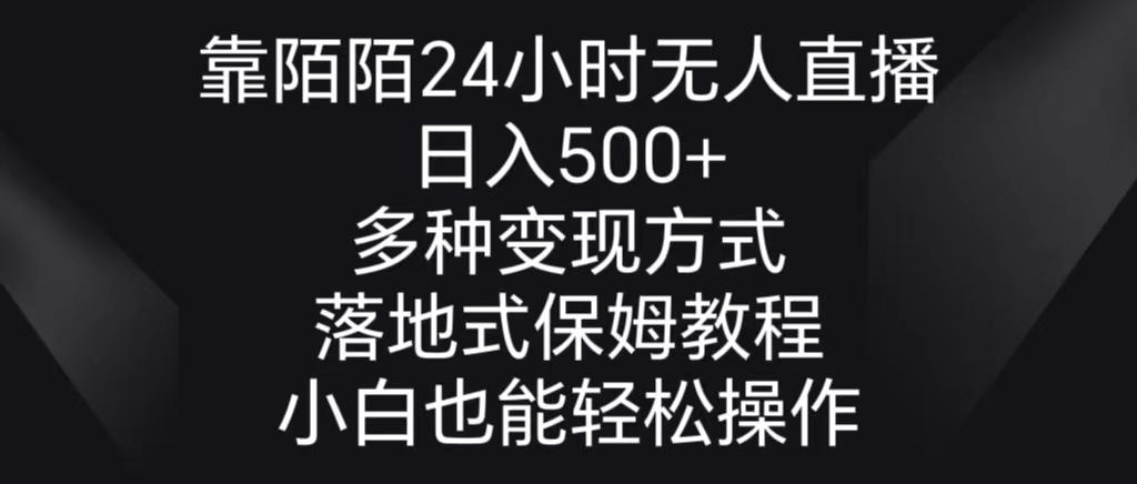 靠陌陌24小时无人直播，日入500+，多种变现方式，落地保姆级教程-简创项目网