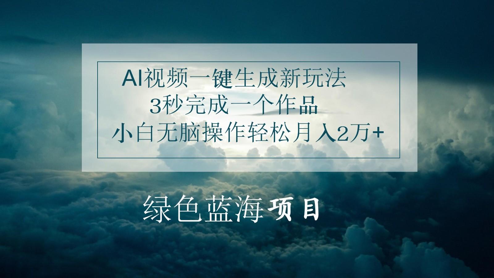 AI视频一键生成新玩法，3秒完成一个作品，小白无脑操作轻松月入2万+-简创项目网