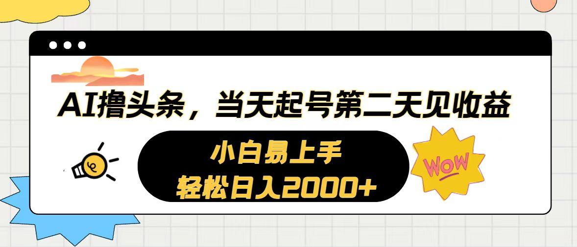 AI撸头条，当天起号，第二天见收益。轻松日入2000+-简创项目网