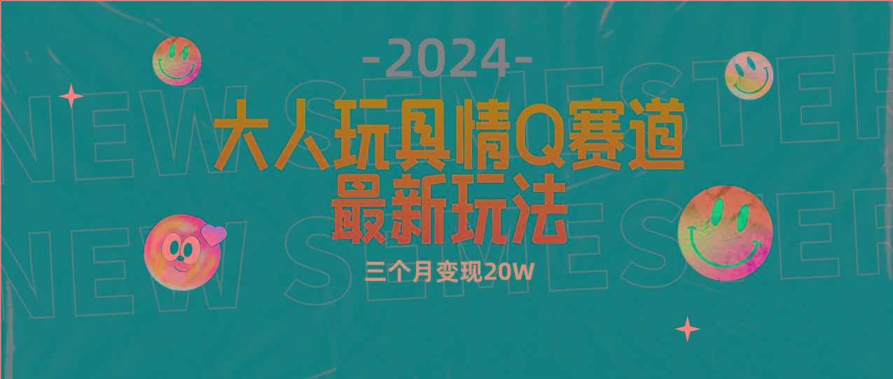 (9490期)全新大人玩具情Q赛道合规新玩法 零投入 不封号流量多渠道变现 3个月变现20W-简创项目网