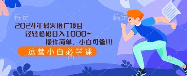 2024年最火推广项目，轻轻松松日入1000+，操作简单，小白可做-简创项目网
