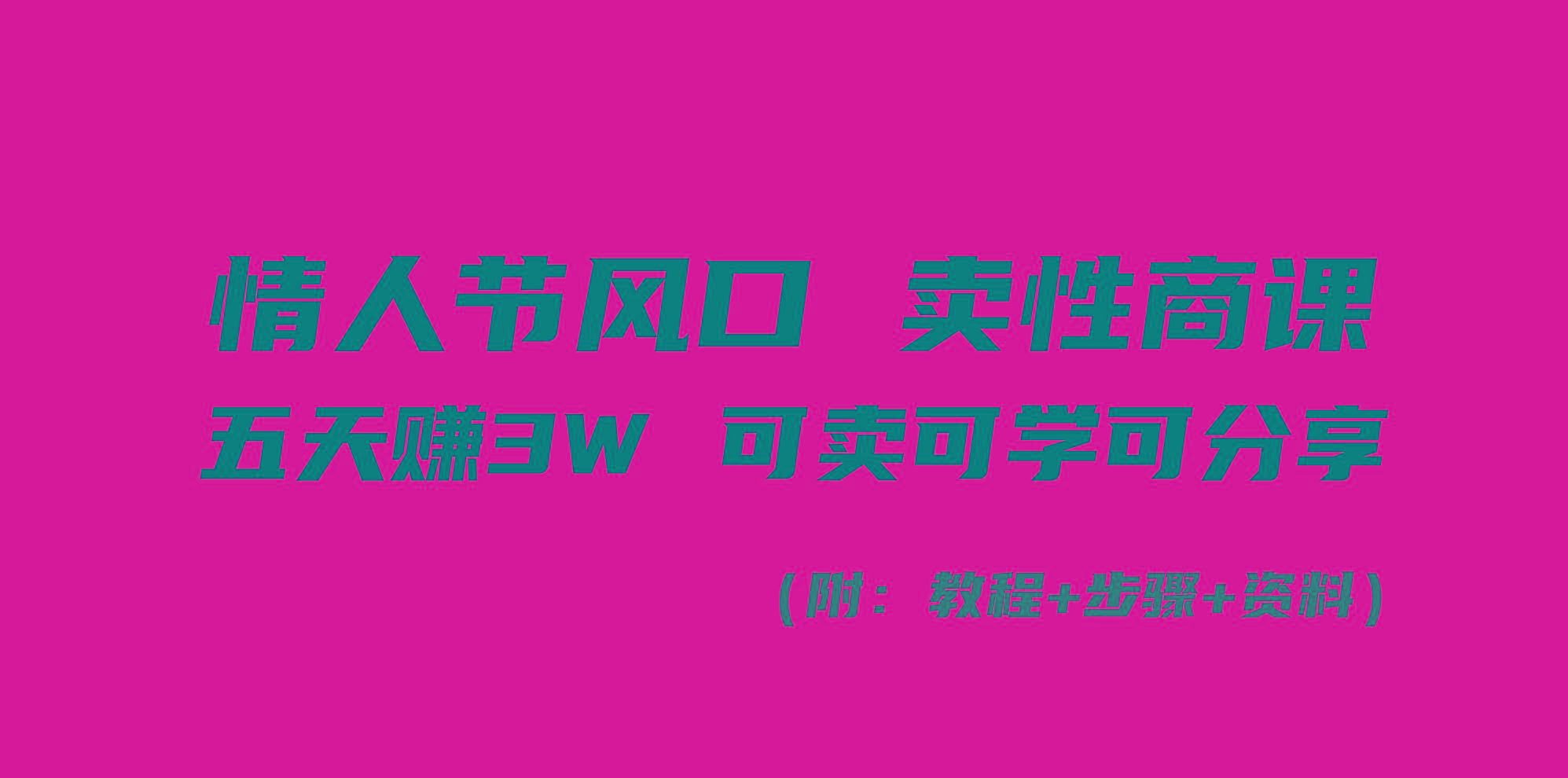 情人节风口！卖性商课，小白五天赚3W，可卖可学可分享！-简创项目网