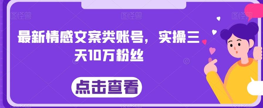 最新情感文案类账号，实操三天10万粉丝-简创项目网