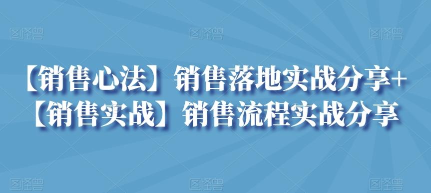 【销售心法】销售落地实战分享+【销售实战】销售流程实战分享-简创项目网