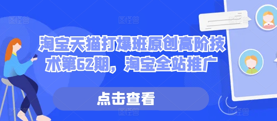 淘宝天猫打爆班原创高阶技术第62期，淘宝全站推广-简创项目网