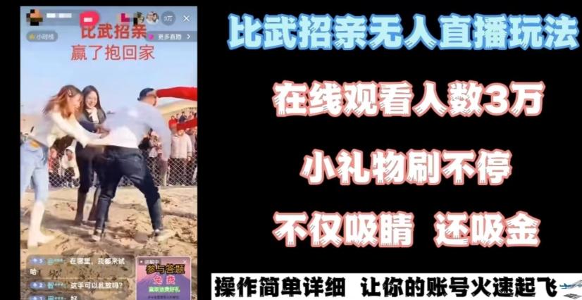最近很火的无人直播“比武招亲”的一个玩法项目简单【揭秘】-简创项目网