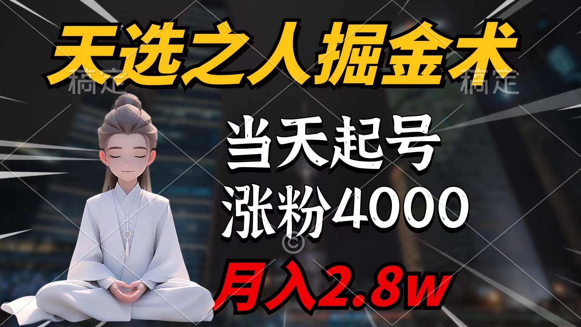 (9613期)天选之人掘金术，当天起号，7条作品涨粉4000+，单月变现2.8w天选之人掘…-简创项目网