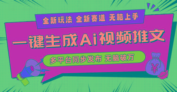 2024-Ai三分钟一键视频生成，高爆项目，全新思路，小白无脑月入轻松过万+-简创项目网