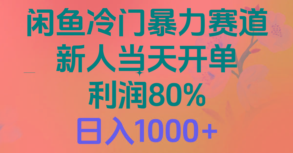 2024闲鱼冷门暴力赛道，新人当天开单，利润80%，日入1000+-简创项目网