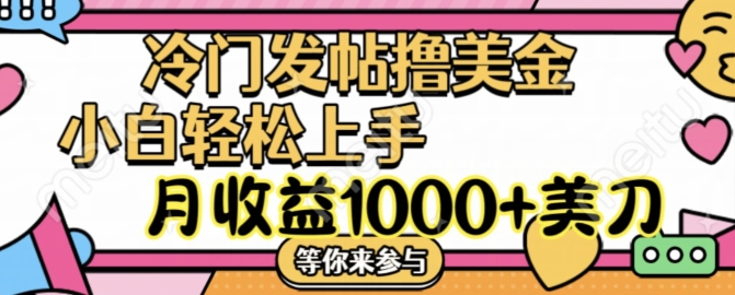 冷门发帖撸美金项目，月收益1000+美金，简单无脑，干就完了【揭秘】-简创项目网