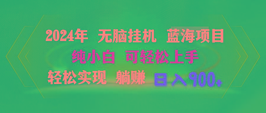 2024年无脑挂机蓝海项目 纯小白可轻松上手 轻松实现躺赚日入900+-简创项目网