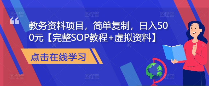 教务资料项目，简单复制，日入500元【完整SOP教程+虚拟资料】-简创项目网