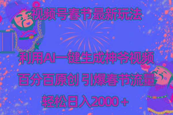 视频号春节玩法 利用AI一键生成财神爷视频 百分百原创 引爆春节流量 日入2k-简创项目网