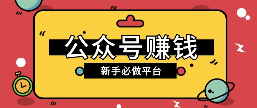 公众号赚钱玩法，新手小白不开通流量主也能接广告赚钱【保姆级教程】-简创项目网