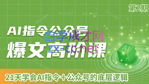 AI破局俱乐部·AI指令公众号高阶课（第2期）-简创项目网