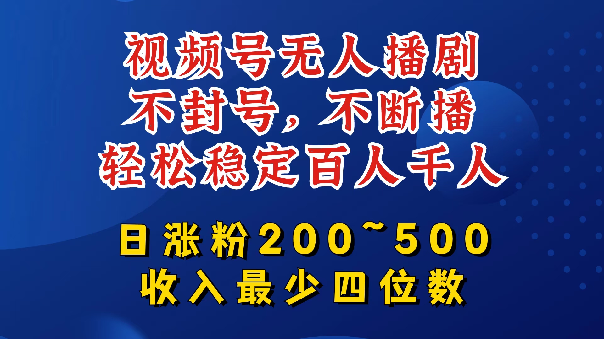视频号无人播剧，不封号，不断播，轻松稳定百人千人，日涨粉200~500，收入最少四位数【揭秘】-简创项目网