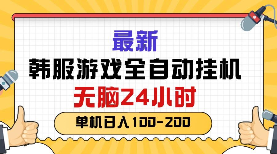 最新韩服游戏全自动挂机，无脑24小时，单机日入100-200-简创项目网