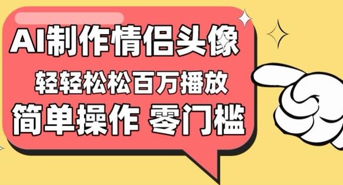 【零门槛高收益】情侣头像视频，播放量百万不是梦【揭秘】-简创项目网