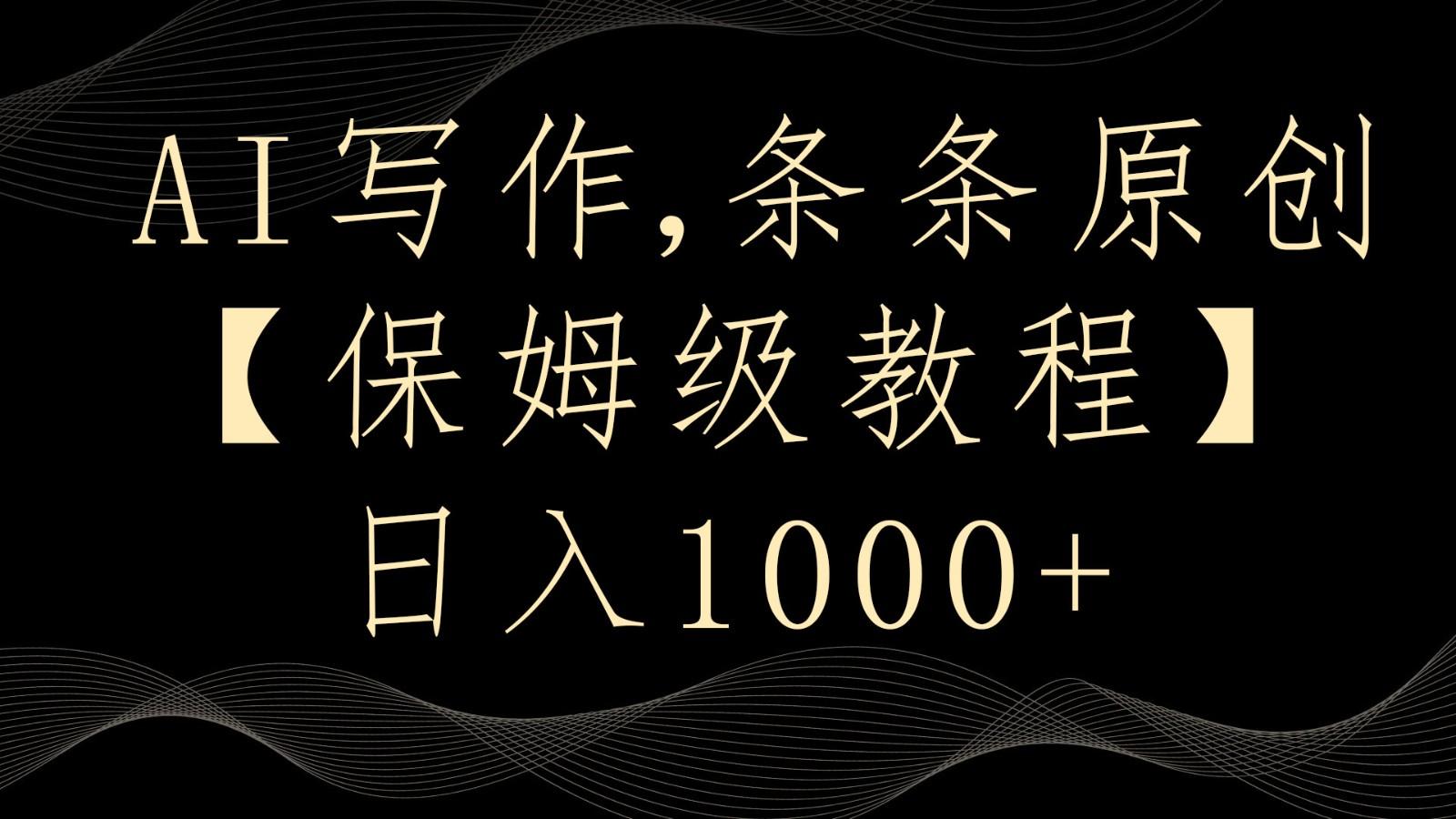 AI写作4.0，条条原创，多平台发布，轻松日入1000+-简创项目网