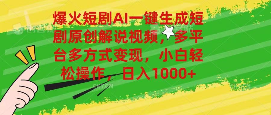 爆火短剧AI一键生成原创解说视频，多平台多方式变现，小白轻松操作，日…-简创项目网