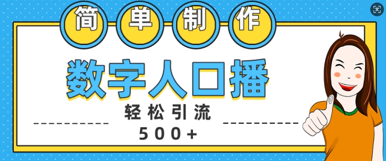 简单制作数字人口播轻松引流500+精准创业粉【揭秘】-简创项目网