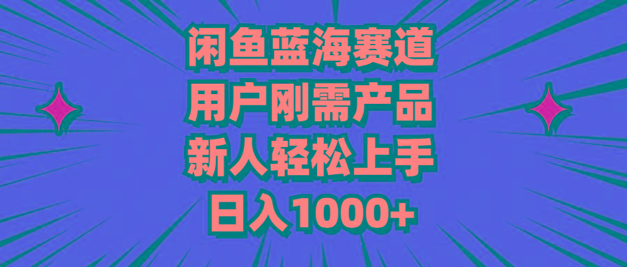 闲鱼蓝海赛道，用户刚需产品，新人轻松上手，日入1000+-简创项目网