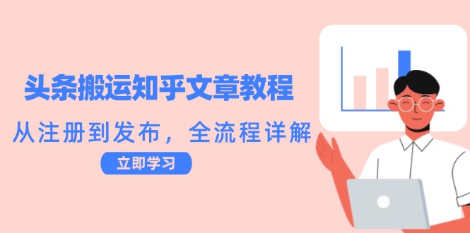 头条搬运知乎文章教程：从注册到发布，全流程详解-简创项目网