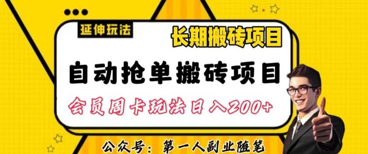 自动抢单搬砖项目2.0玩法超详细实操，一个人一天可以搞轻松一百单左右【揭秘】-简创项目网