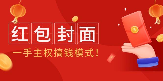 (9370期)2024年某收费教程：红包封面项目，一手主权搞钱模式！-简创项目网