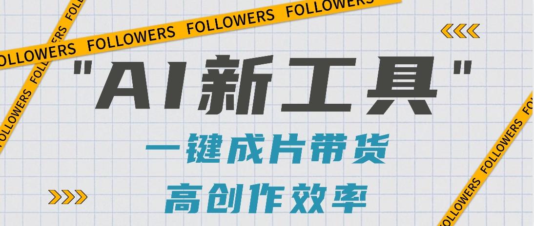 抖音推出AI新工具，2分钟一个作品，可批量操作，快速矩阵起号！【视频教程】-简创项目网