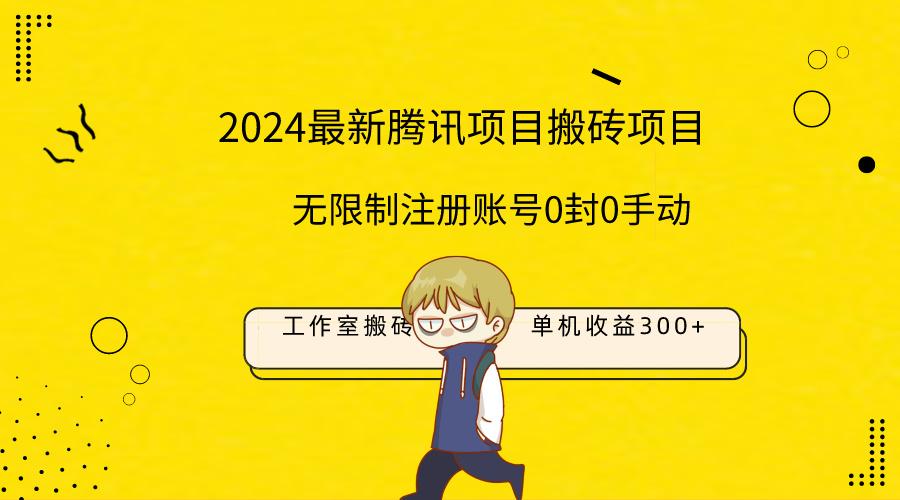 (9566期)最新工作室搬砖项目，单机日入300+！无限制注册账号！0封！0手动！-简创项目网