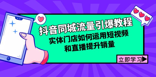 抖音同城流量引爆教程：实体门店如何运用短视频和直播提升销量-简创项目网