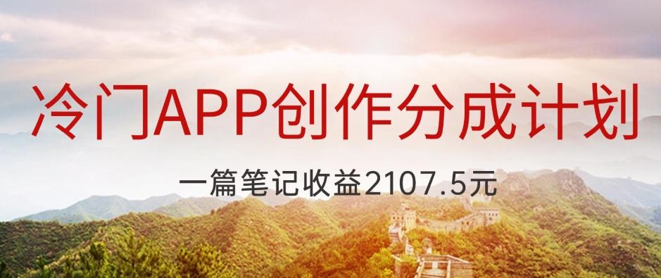 冷门APP创作分成计划，最新风口，做第一批吃螃蟹的人，一篇笔记收益2107.5元-简创项目网