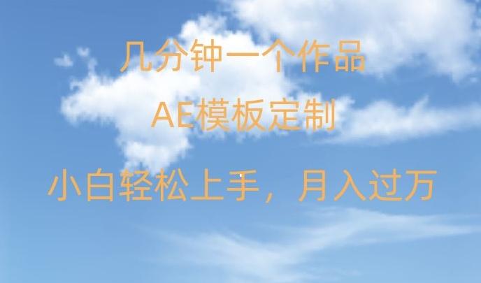 靠AE软件定制模板简单日入500+，多重渠道变现，各种模板均可定制，小白也可轻松上手【揭秘】-简创项目网