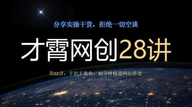 才霄网创28讲第02讲：手把手教你，30分钟精通网站搭建-简创项目网