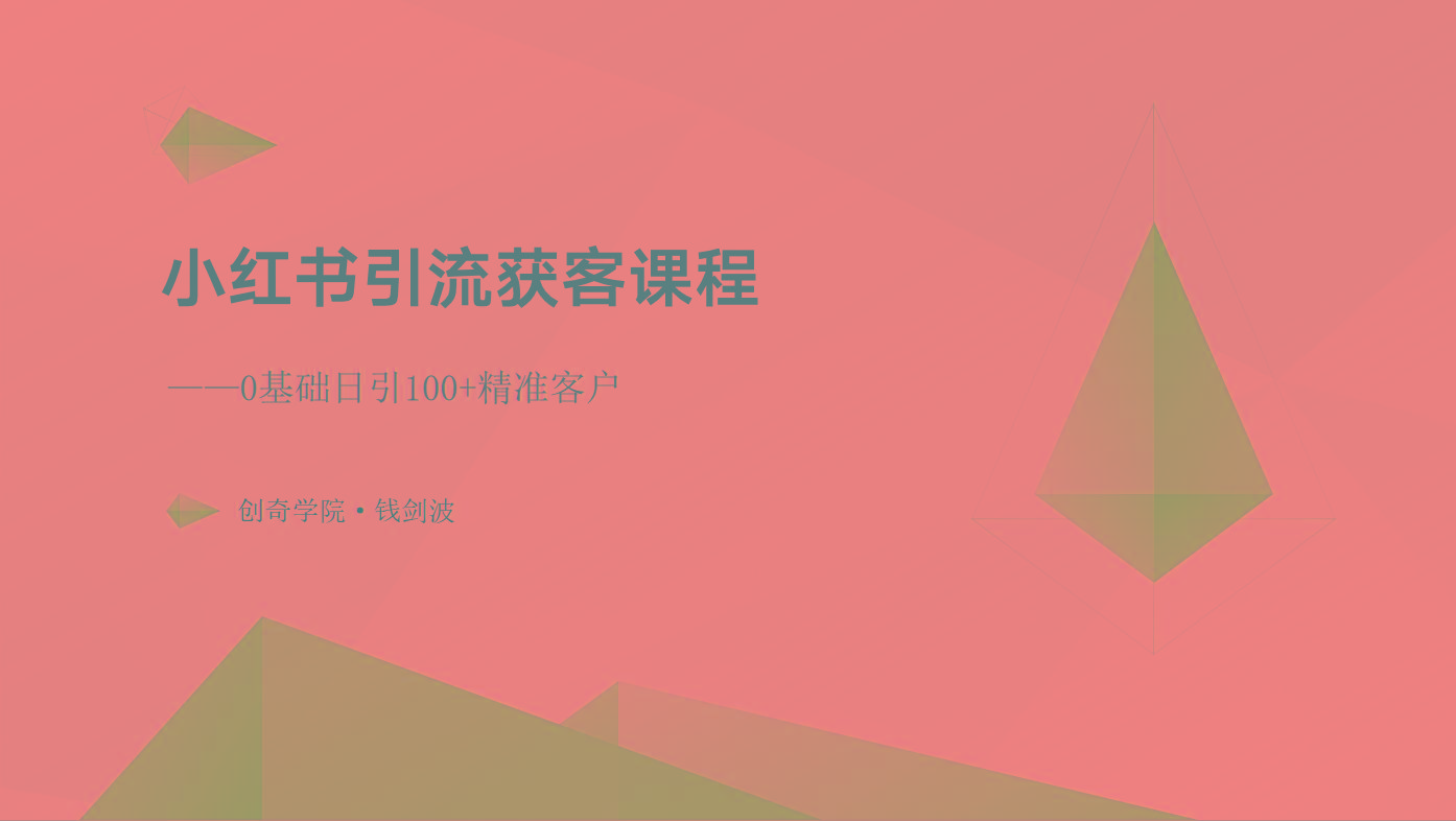 小红书引流获客课程：0基础日引100+精准客户-简创项目网