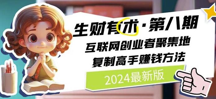 2024生财有术·第八期 互联网创业者聚集地，复制高手赚钱方法(7月更新)-简创项目网