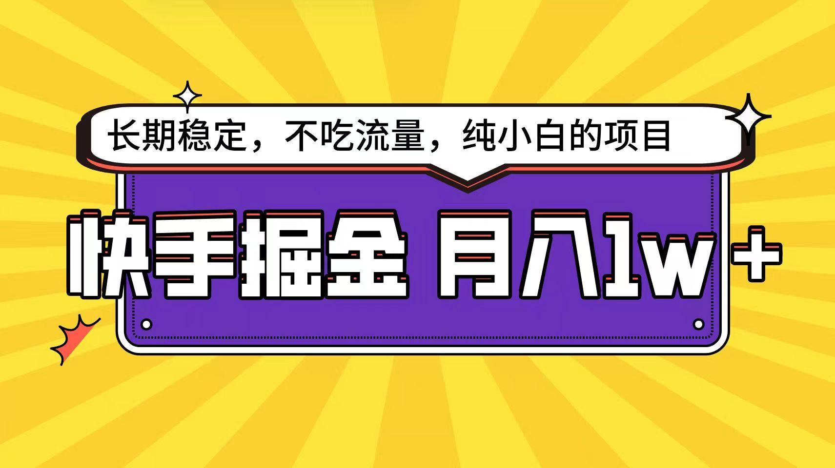快手超容易变现思路，小白在家也能轻松月入1w+-简创项目网