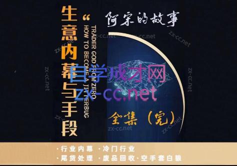 阿宋的故事·生意内幕与手段-简创项目网