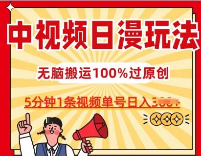 中视频日漫玩法，条条爆款5分钟1条，100%过原创，单号日入3张【揭秘】-简创项目网