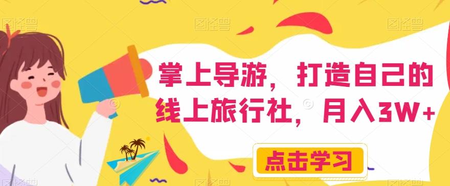 掌上导游，打造自己的线上旅行社，月入3W+【揭秘】-简创项目网
