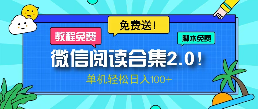微信阅读2.0！项目免费送，单机日入100+-简创项目网