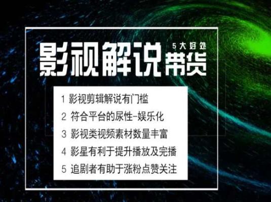 电影解说剪辑实操带货全新蓝海市场，电影解说实操课程-简创项目网