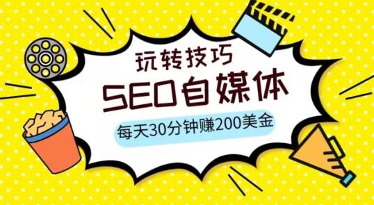 三大国际自媒体网站玩转技巧，每天工作半小时，赚取200美金（网址+教程）【揭秘】-简创项目网