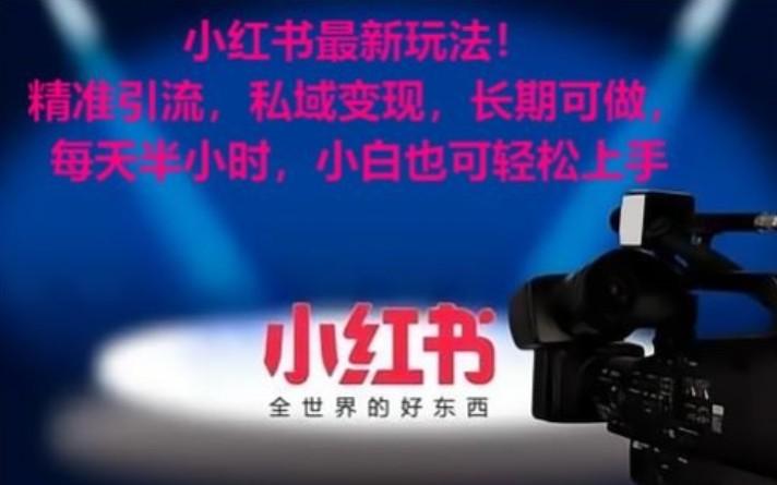 小红书最新玩法！精准引流，私域变现，长期可做，每天半小时，小白也可轻松上手-简创项目网