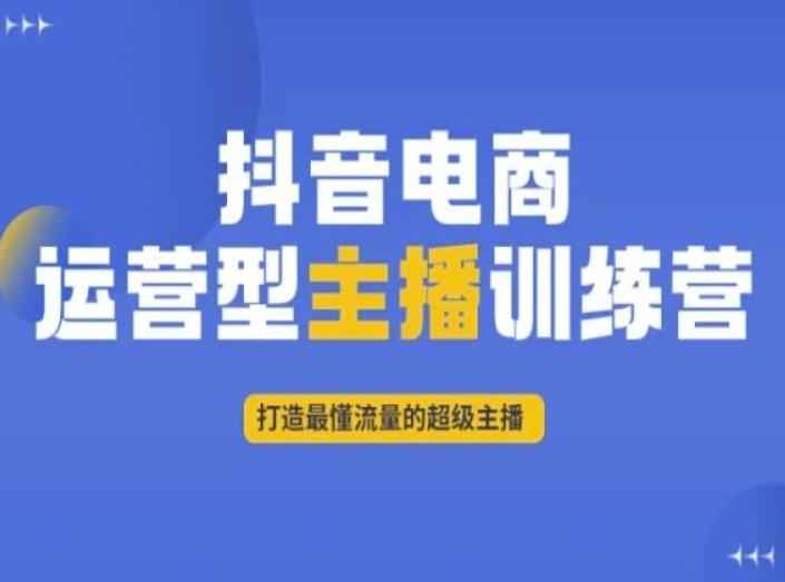 抖音电商运营型主播训练营，打造最懂流量的超级主播-简创项目网